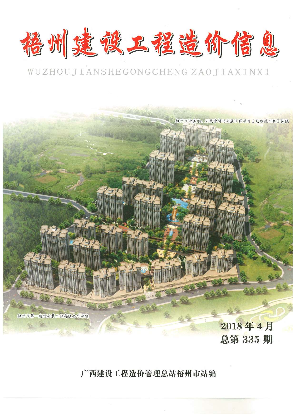 梧州市2018年第4期信息价封面