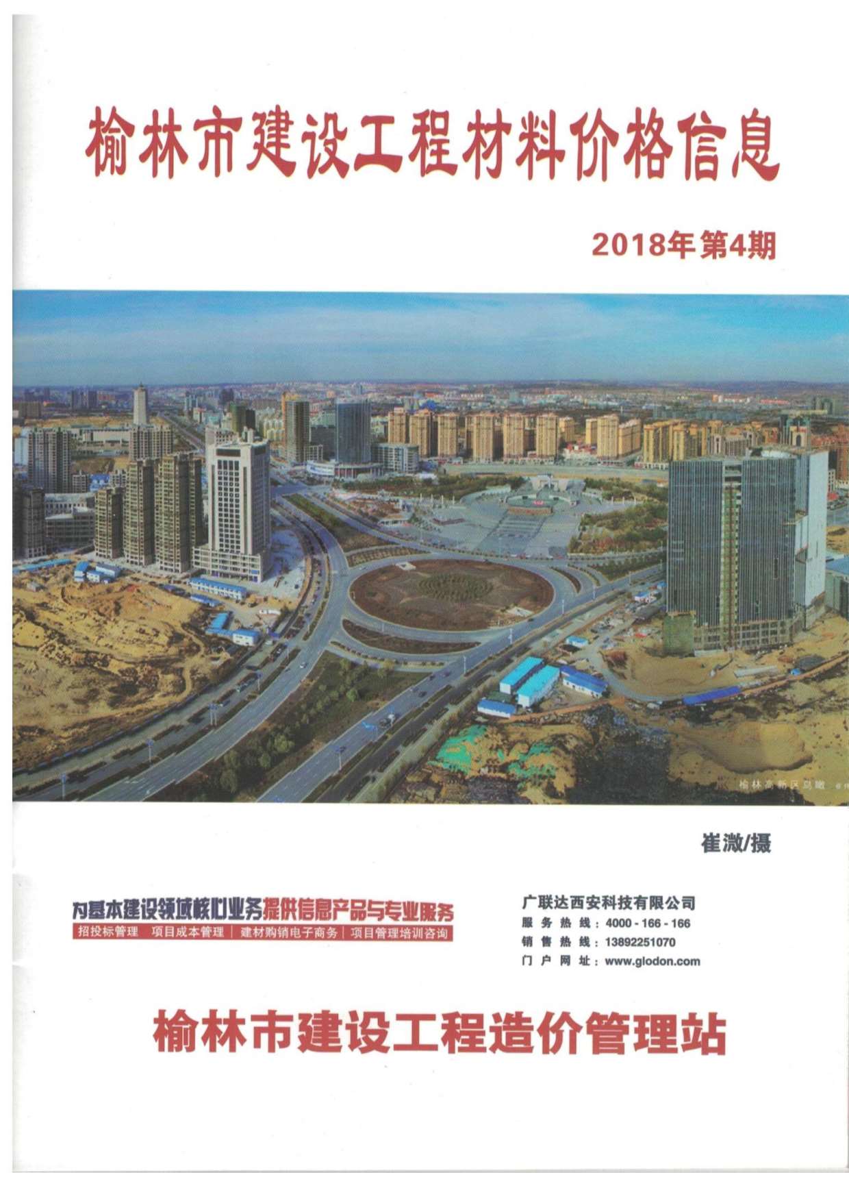 榆林市2018年第4期信息价封面