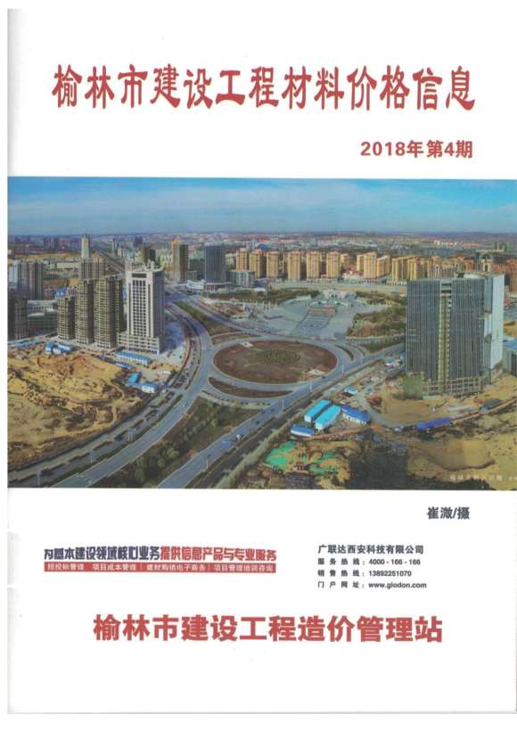 榆林市2018年4月材料指导价_榆林市材料指导价期刊PDF扫描件电子版