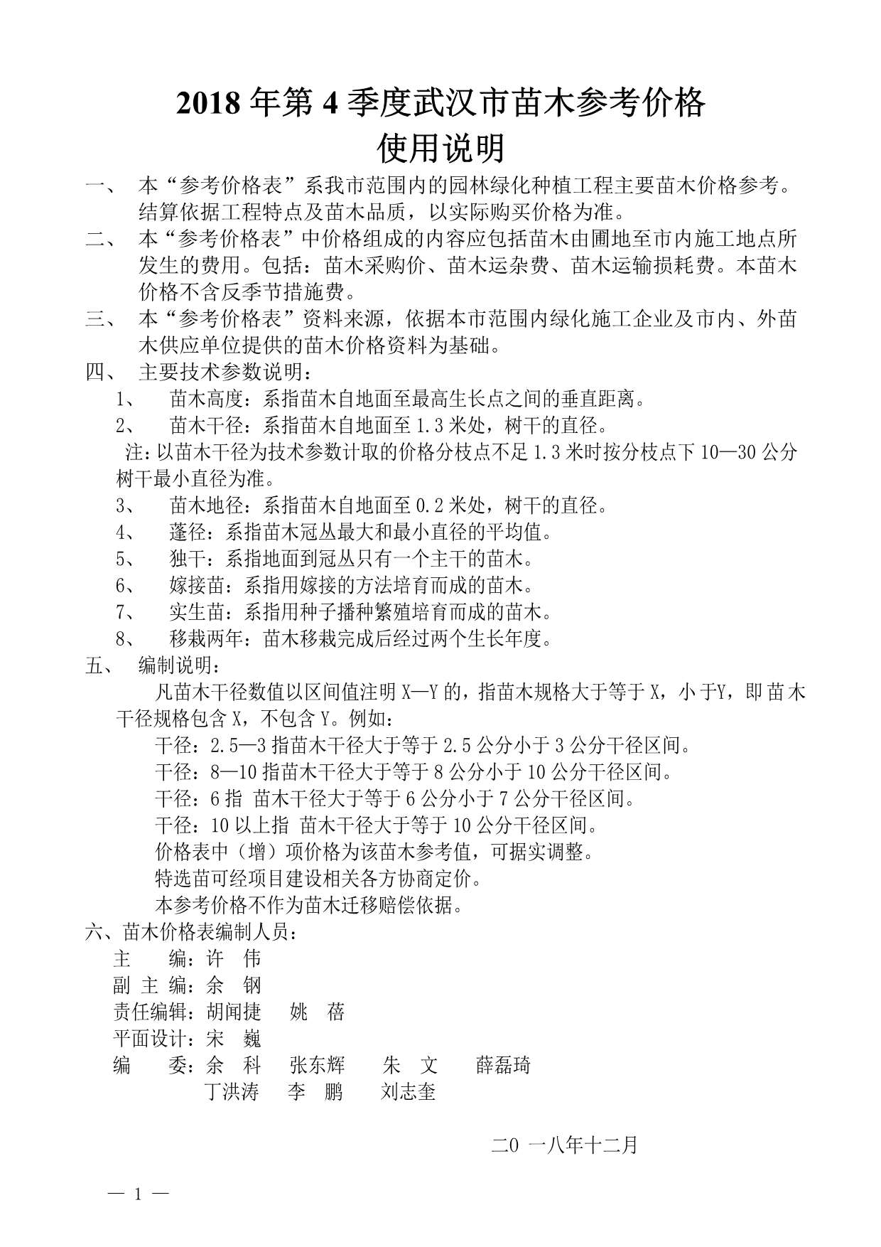2018年4期武汉苗木工程信息价_武汉市信息价期刊PDF扫描件电子版