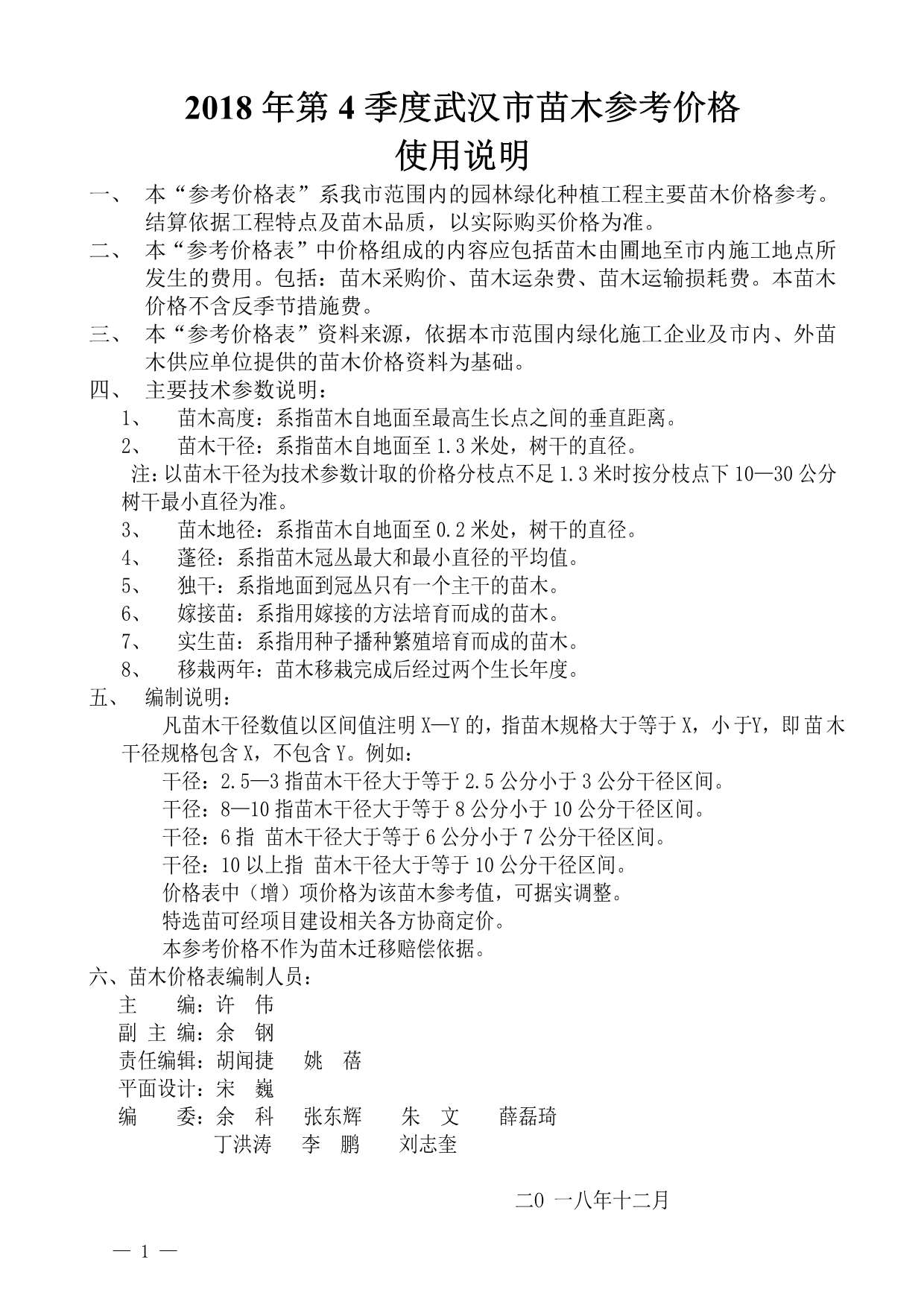 2018年4期武汉苗木信息价封面