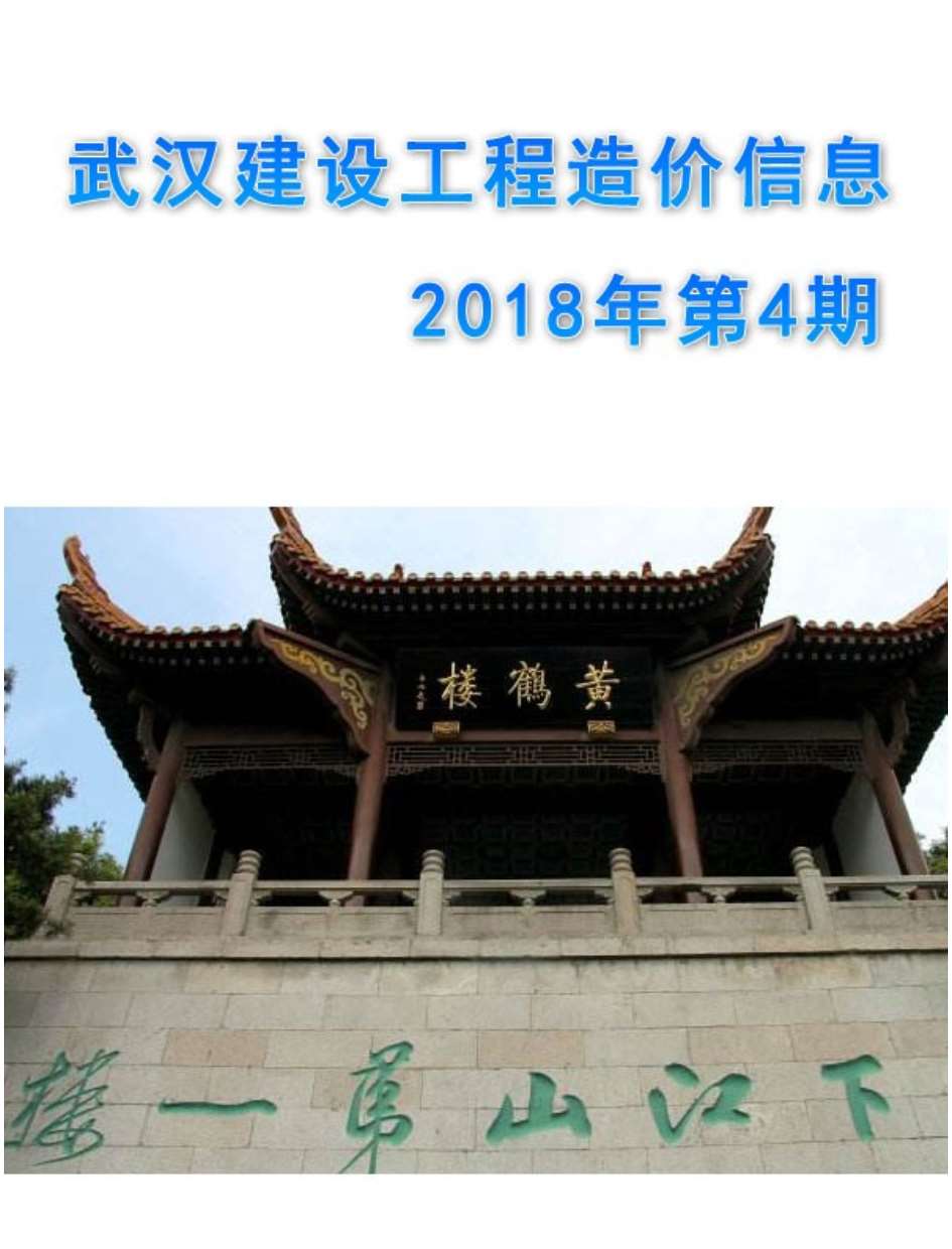 武汉市2018年第4期信息价封面