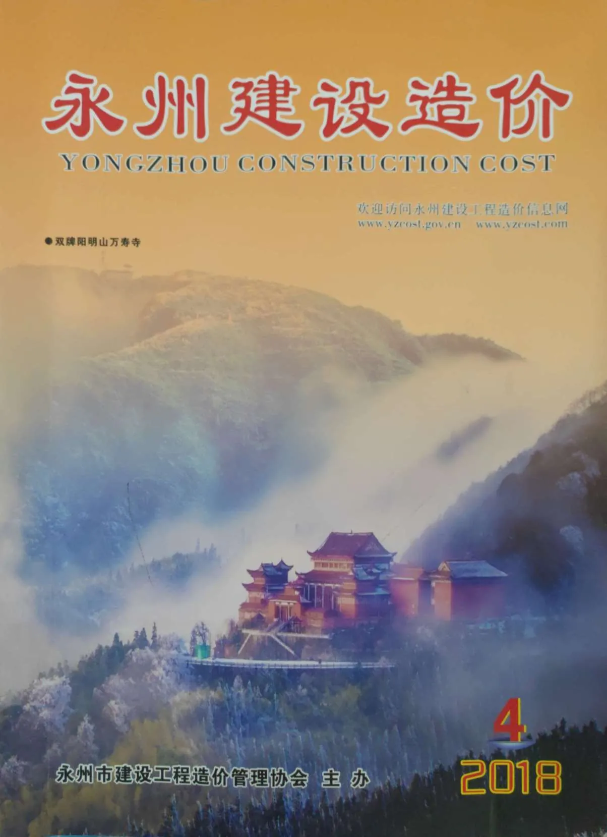 2018年第4期永州信息价