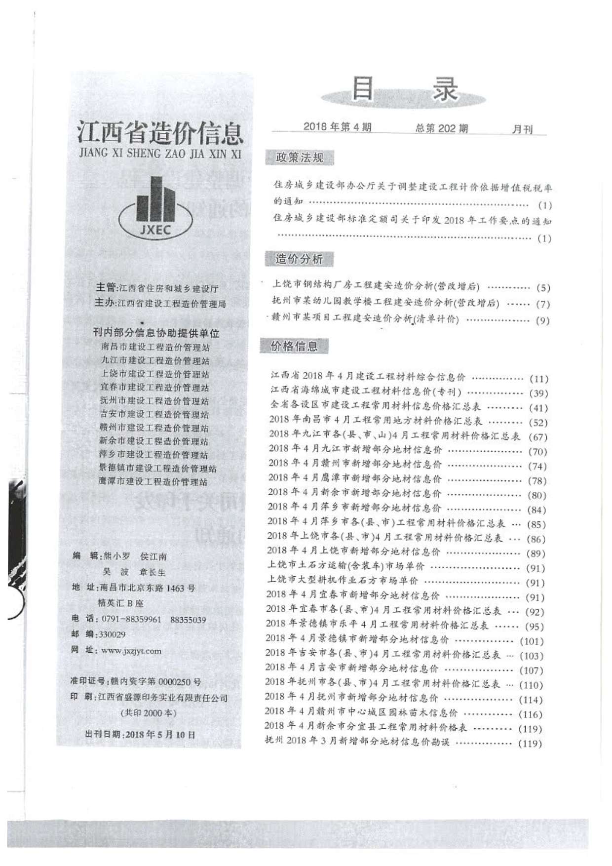 江西省2018年4月信息价工程信息价_江西省信息价期刊PDF扫描件电子版