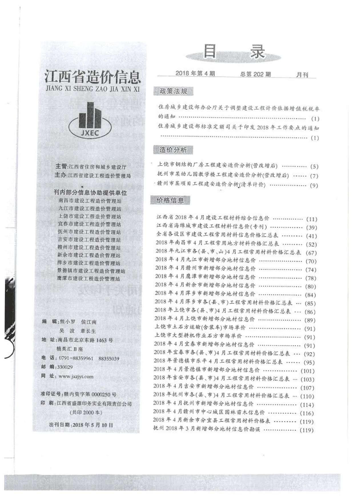 江西省2018年第4期信息价封面