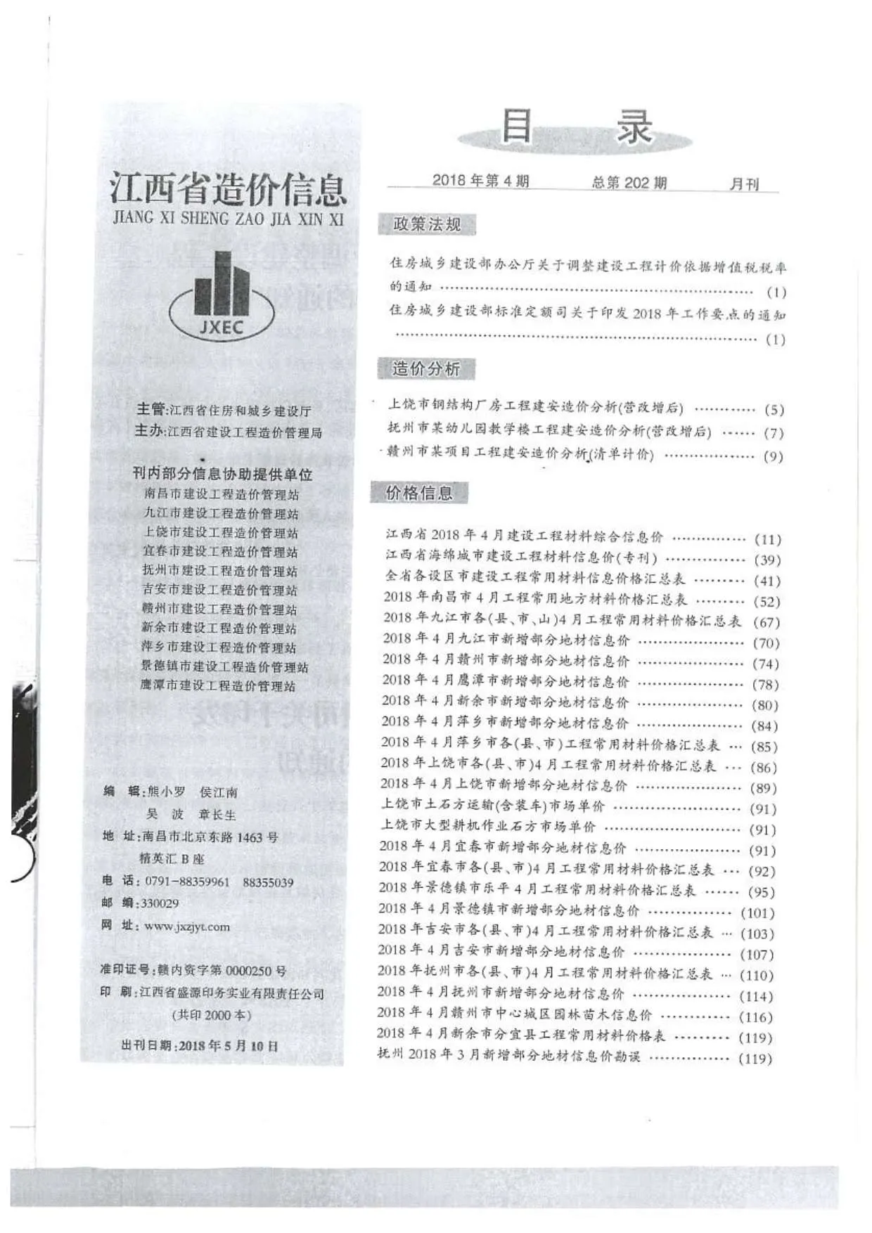 江西省2018年第4期电子版信息价
