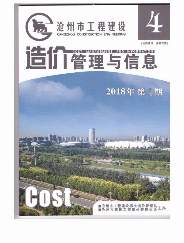 沧州市2018年第4期信息价封面
