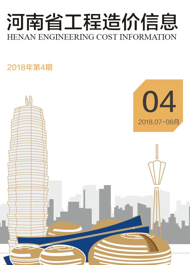 河南省2018年第4期信息价封面
