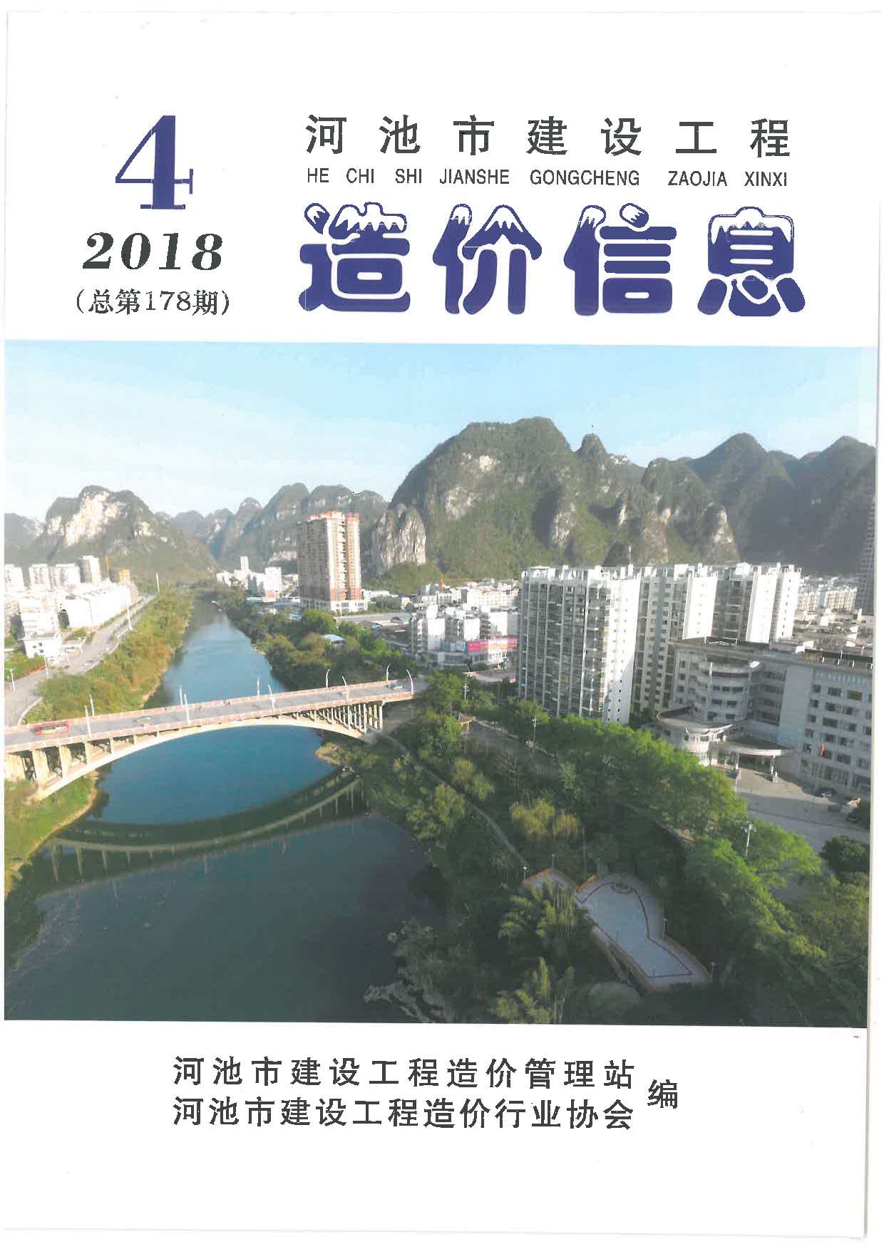 河池市2018年第4期信息价封面