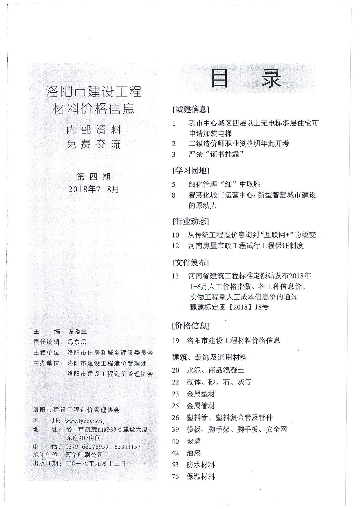 洛阳2018年7、8月(第4期)信息价封面