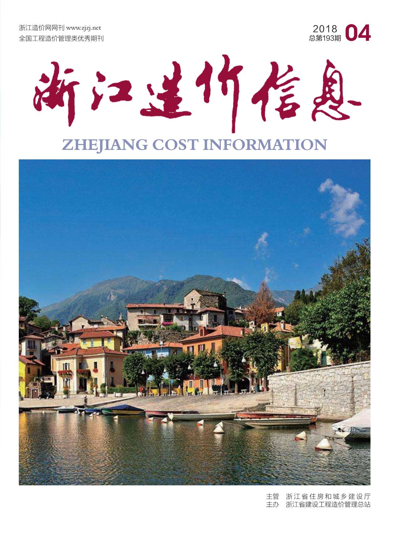 浙江省2018年第4期信息价封面