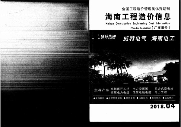 2018年4期海南厂商报价信息价封面