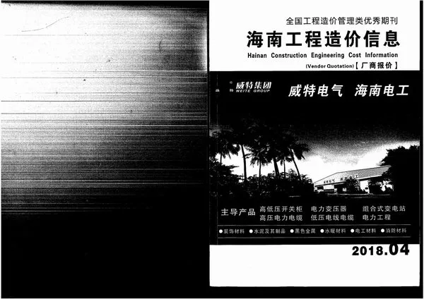 2018年4期海南厂商报价信息价封面