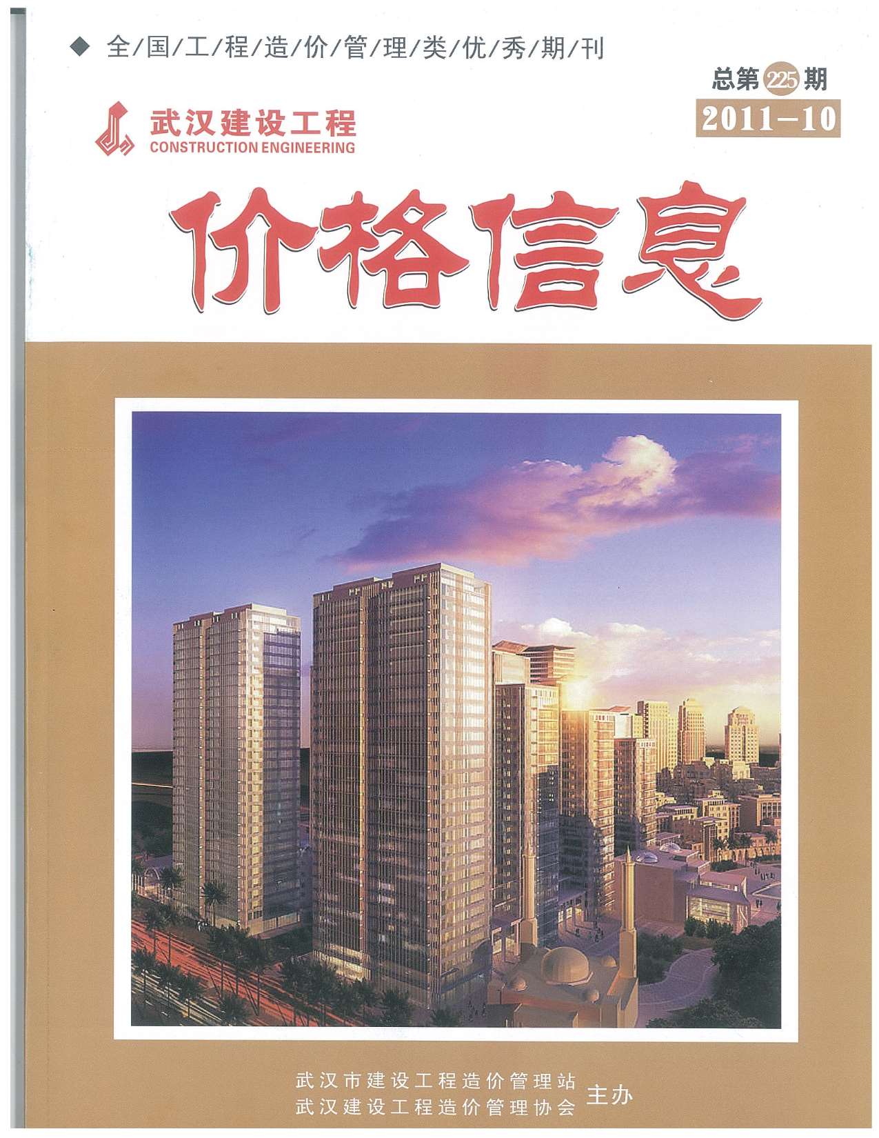 武汉市2011年10月信息价工程信息价_武汉市信息价期刊PDF扫描件电子版
