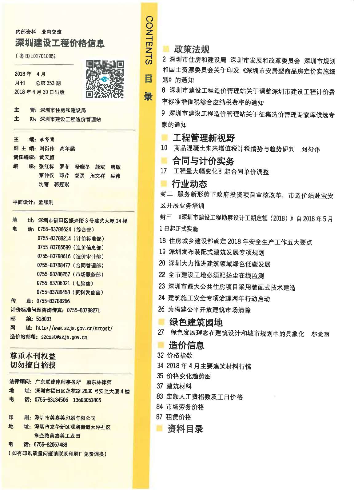 深圳市2018年第4期信息价封面