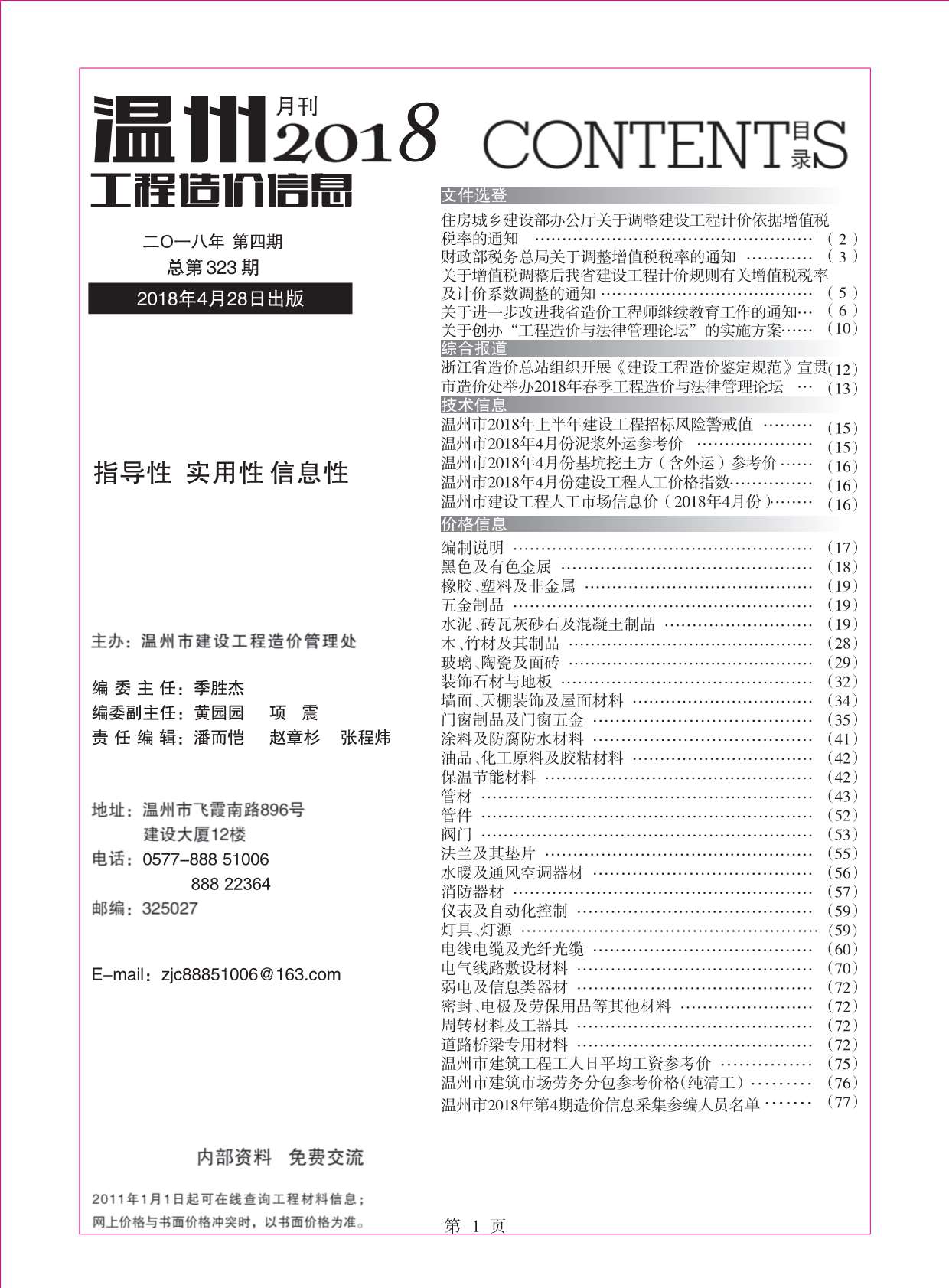 温州市2018年第4期信息价封面