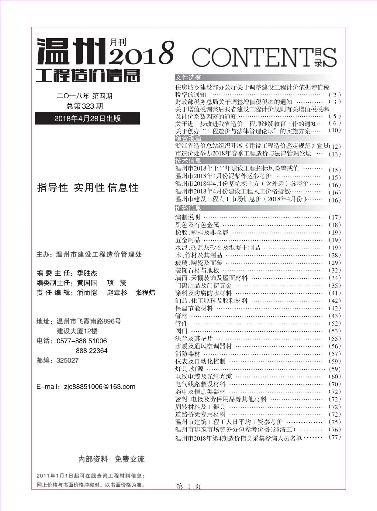 温州市2018年第4期电子版信息价