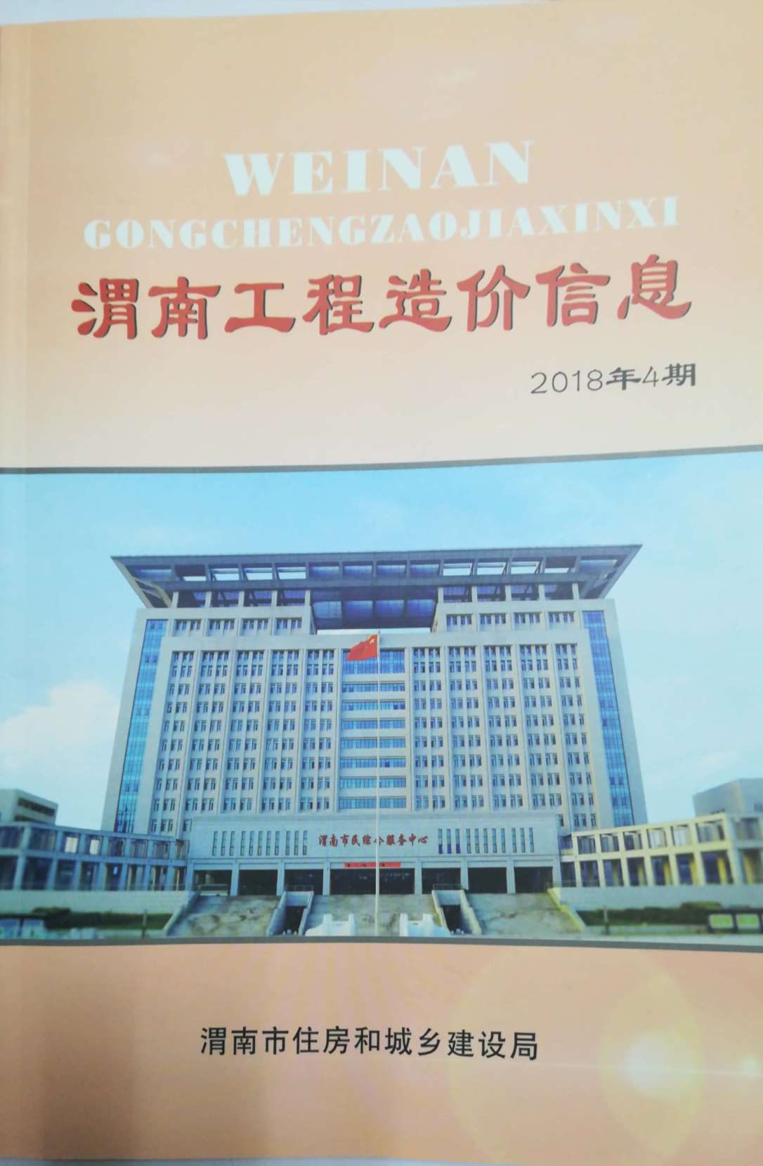 渭南市2018年4月信息价工程信息价_渭南市信息价期刊PDF扫描件电子版