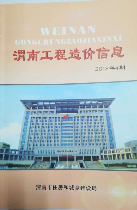渭南市2018年4月信息价_渭南市信息价期刊PDF扫描件电子版