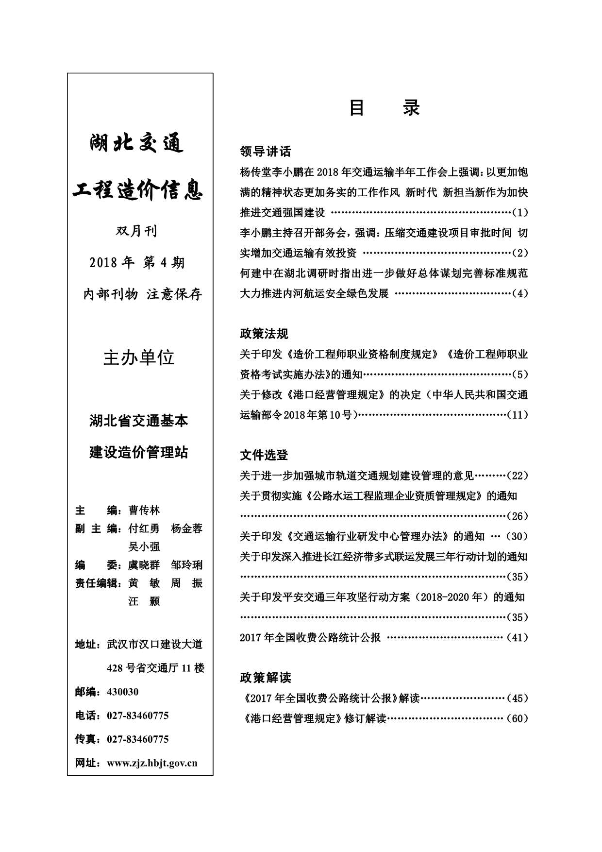 2018年4期湖北交通信息价封面