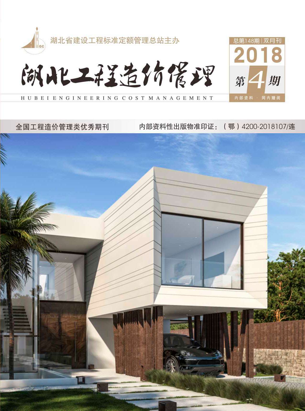 湖北省2018年第4期信息价封面