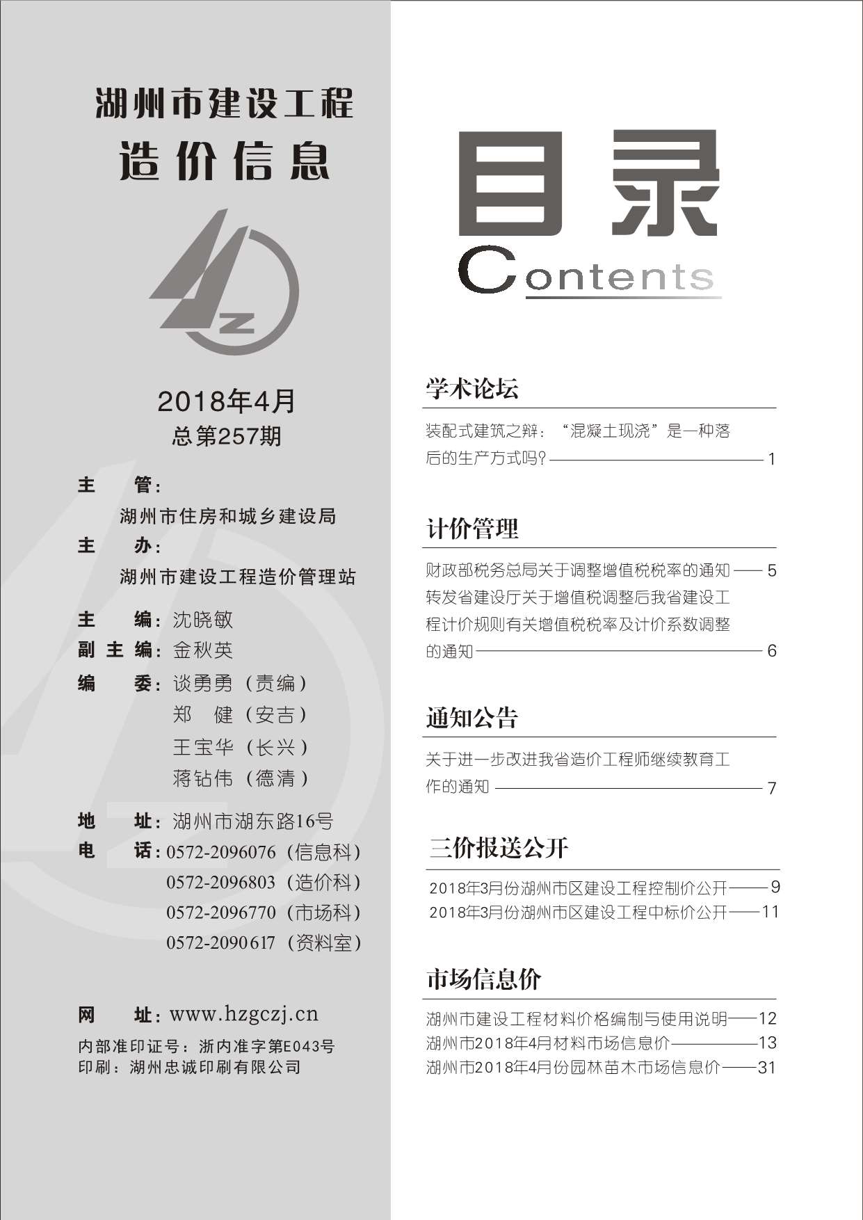 湖州市2018年第4期信息价封面