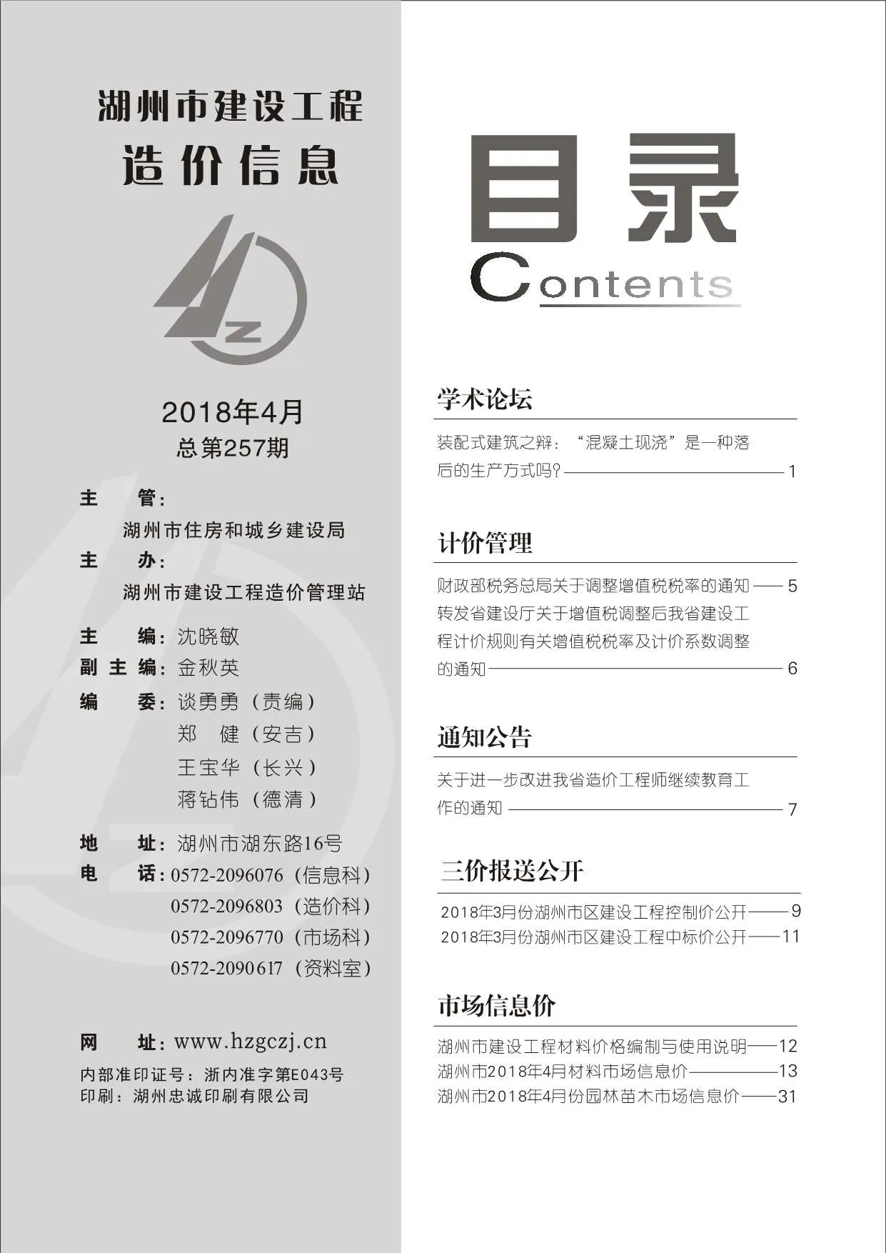 2018年第4期湖州信息价