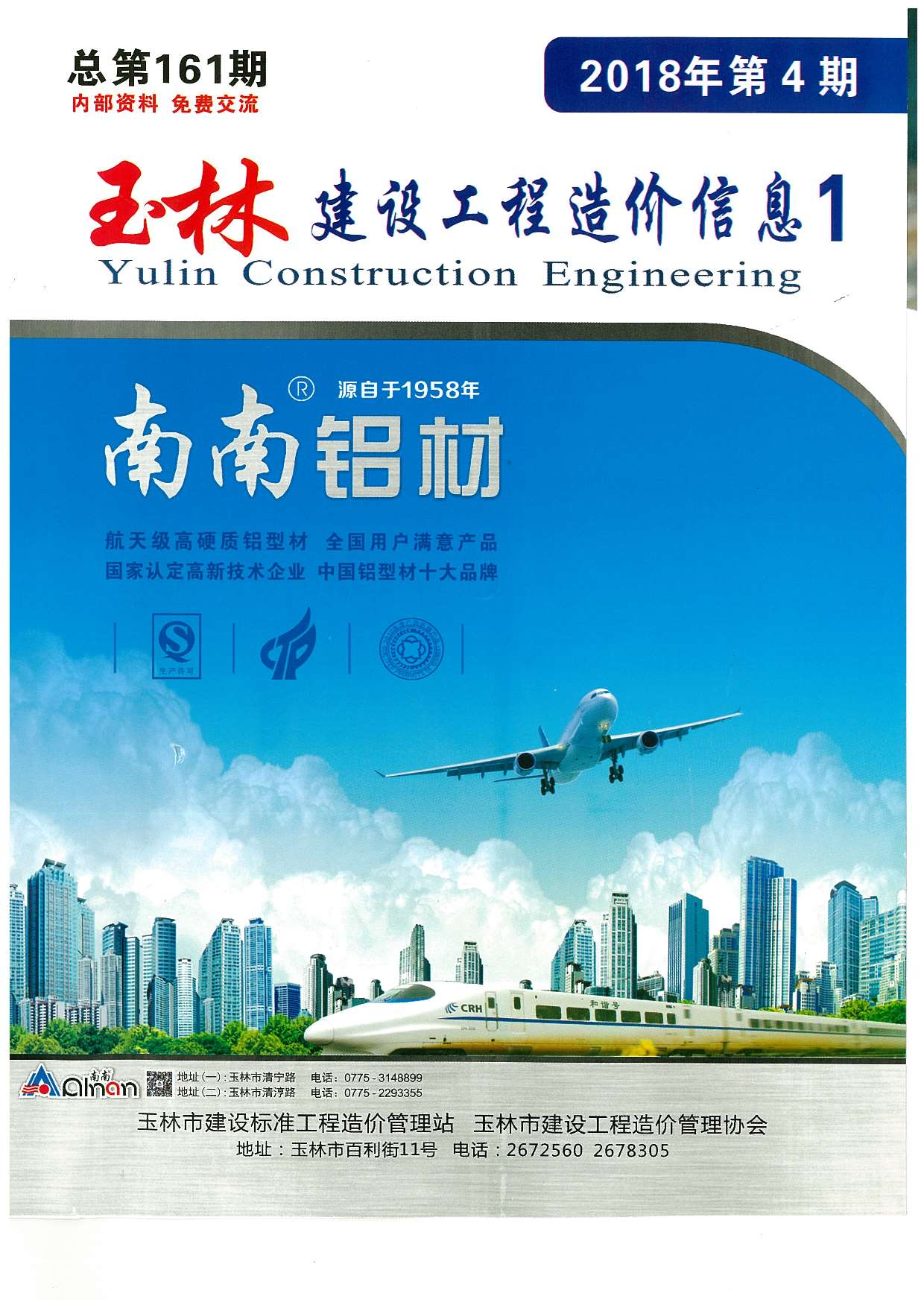 玉林市2018年第4期信息价封面