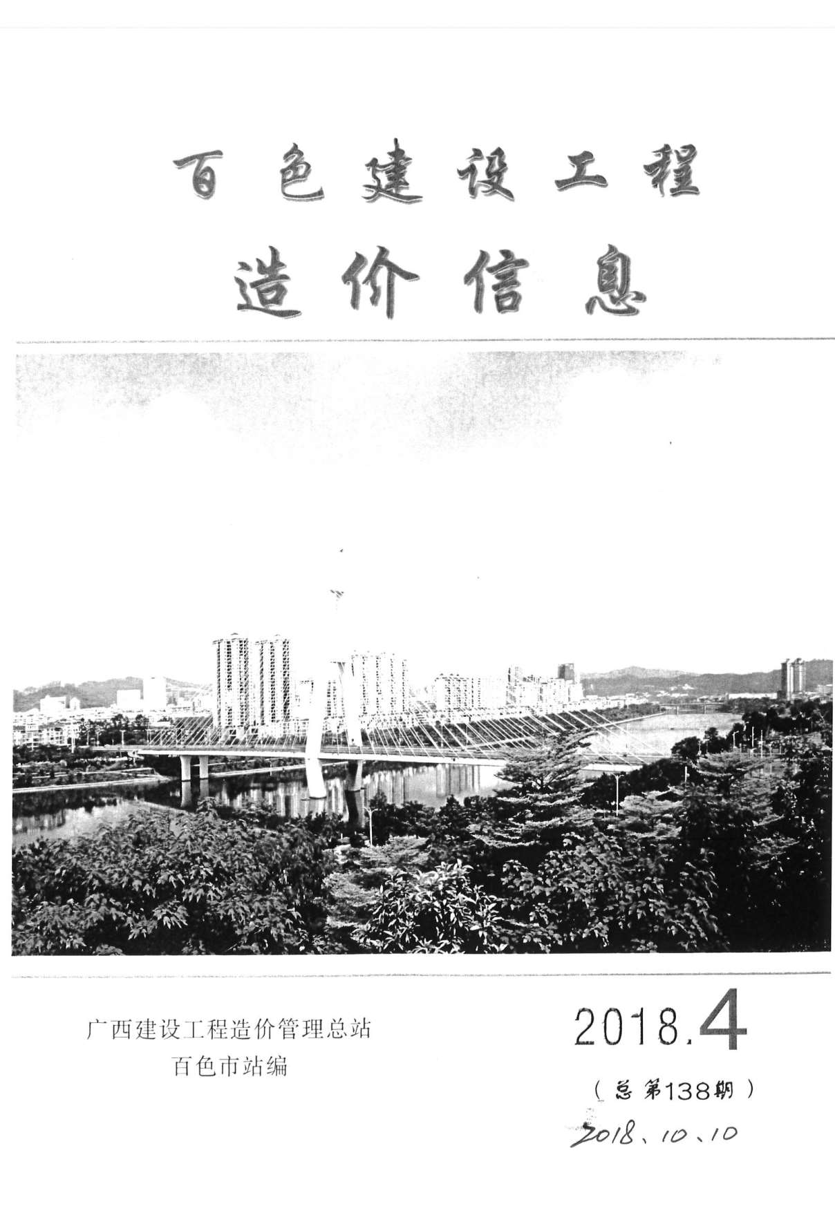 百色市2018年第4期信息价封面