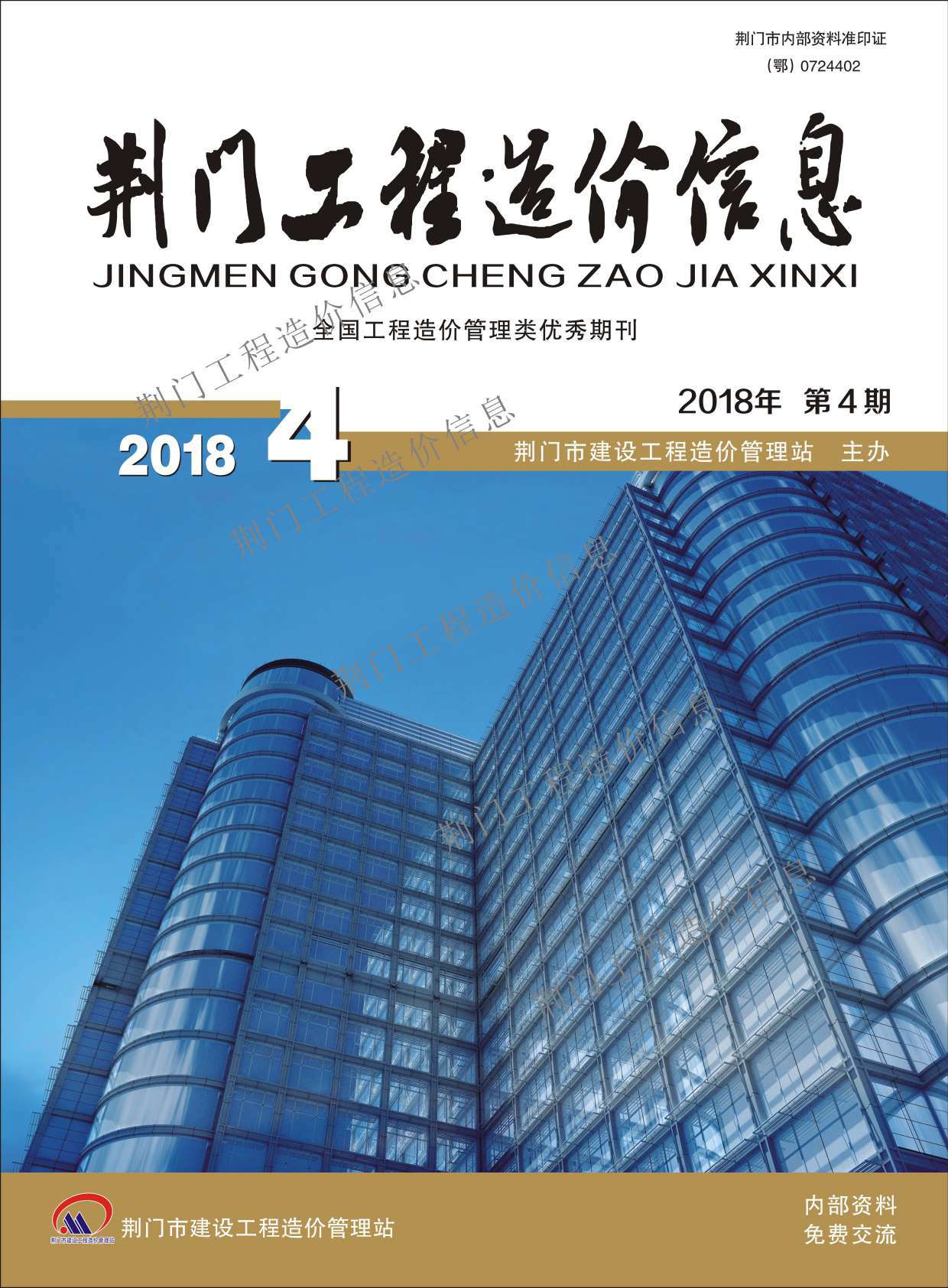 荆门市2018年第4期信息价封面