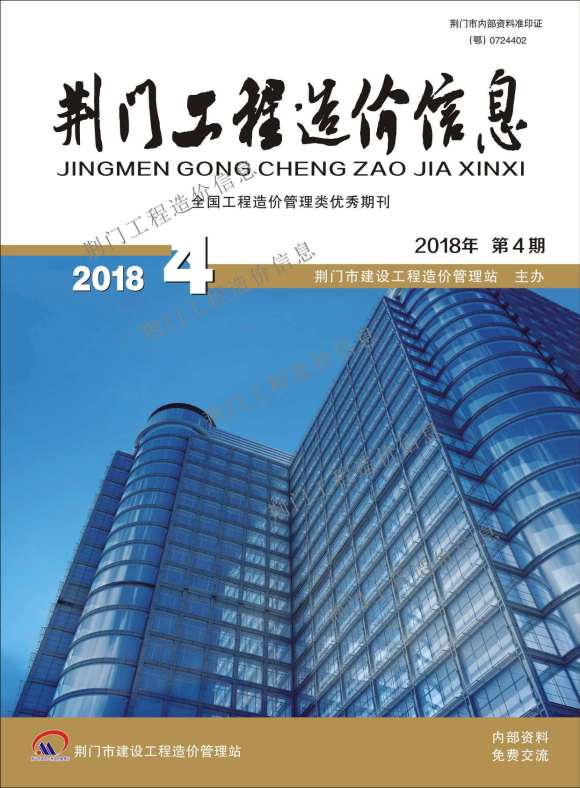 荆门市2018年4月工程投标价_荆门市工程投标价期刊PDF扫描件电子版