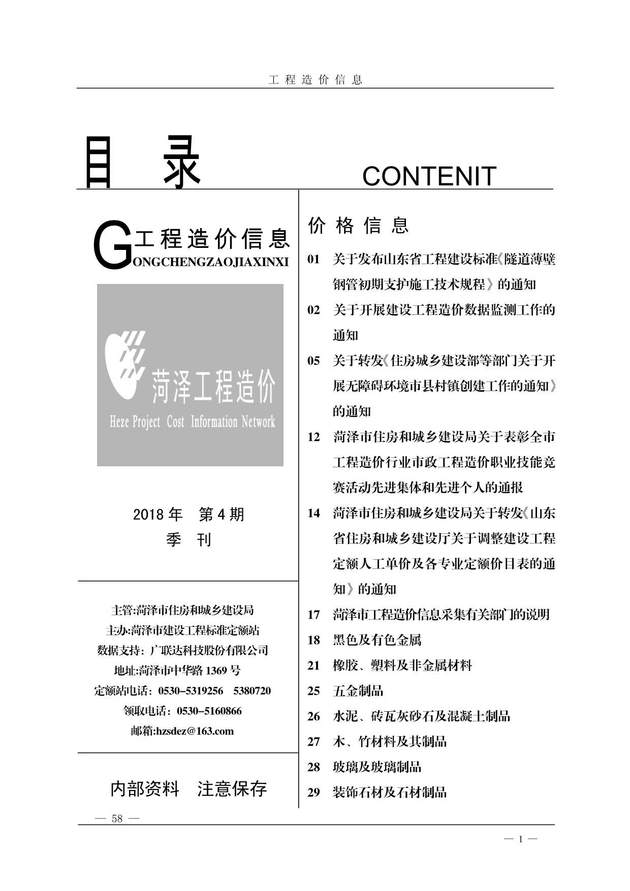 菏泽市2018年4月工程信息价_菏泽市信息价期刊PDF扫描件电子版