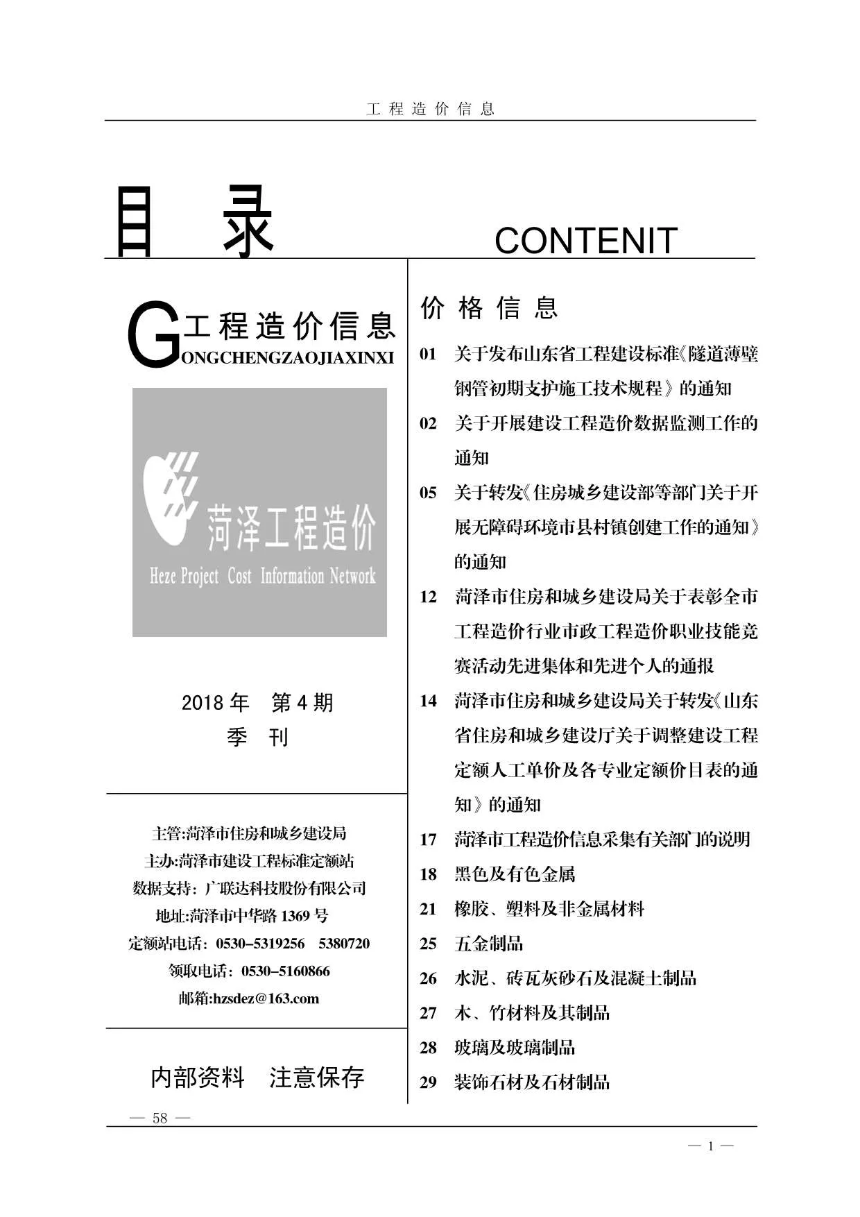 菏泽2018年第4期信息价