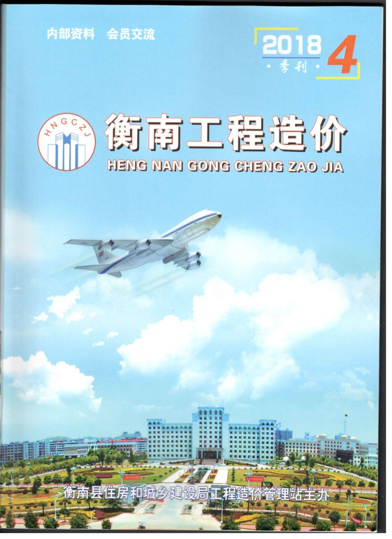 衡南市2018年第4期信息价封面