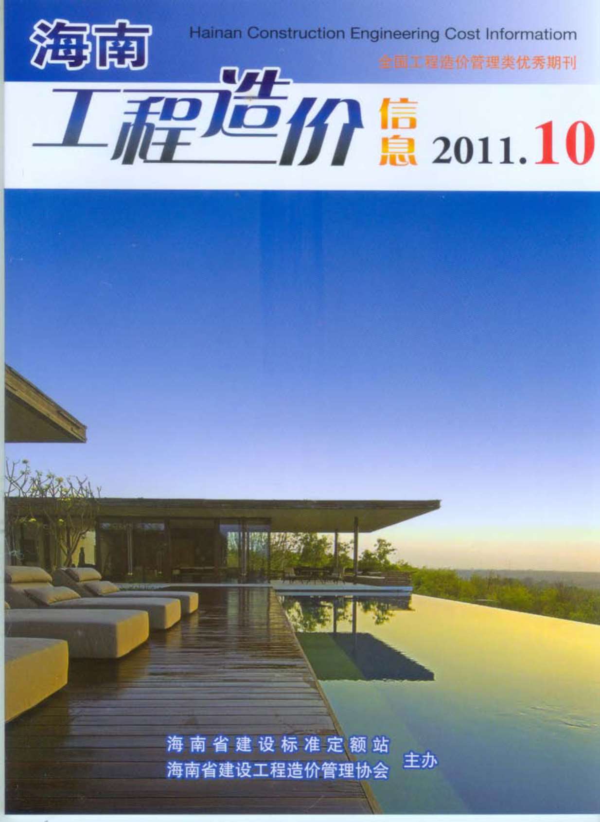 海南省2011年10月信息价封面