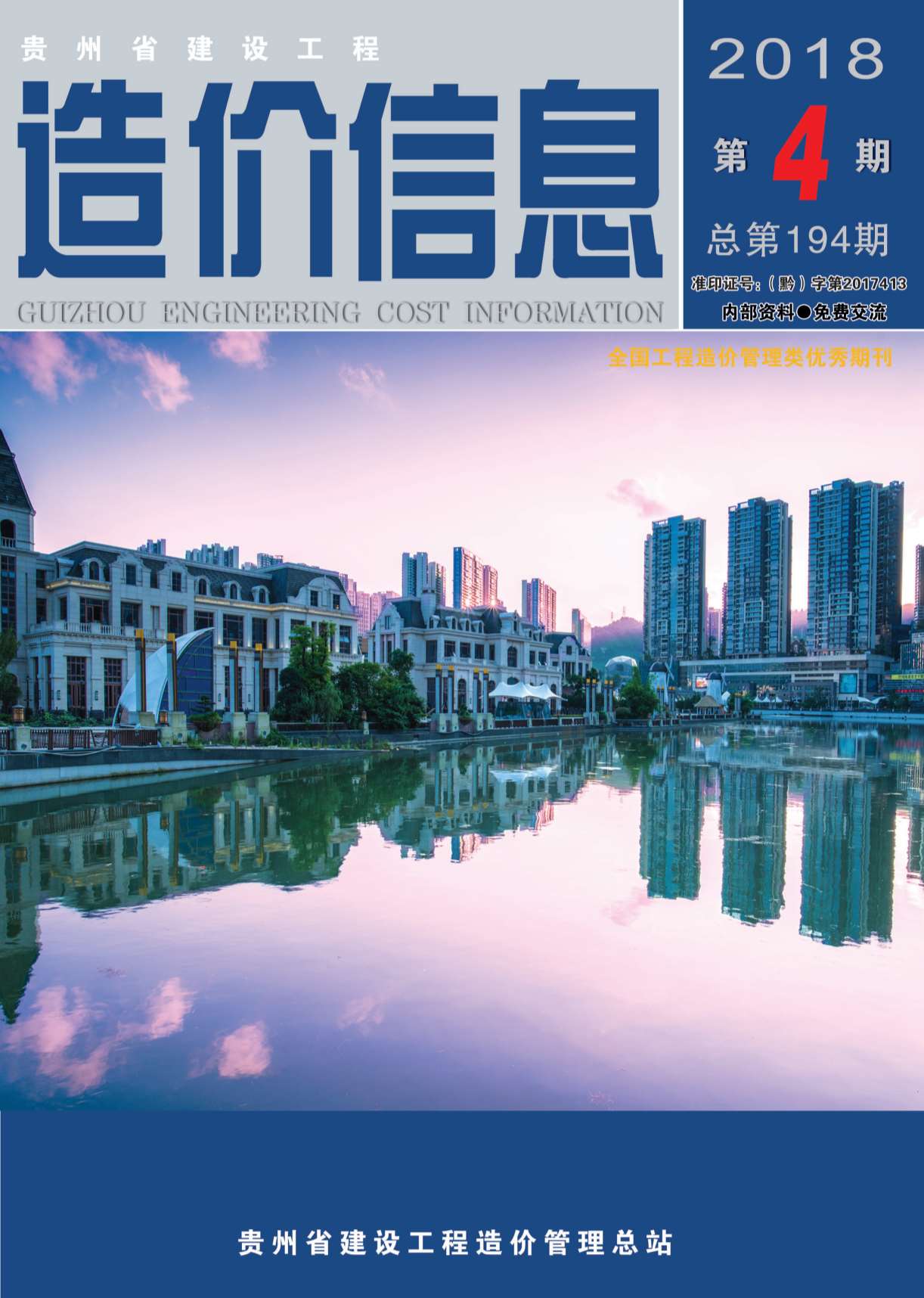 贵州省2018年第4期信息价封面