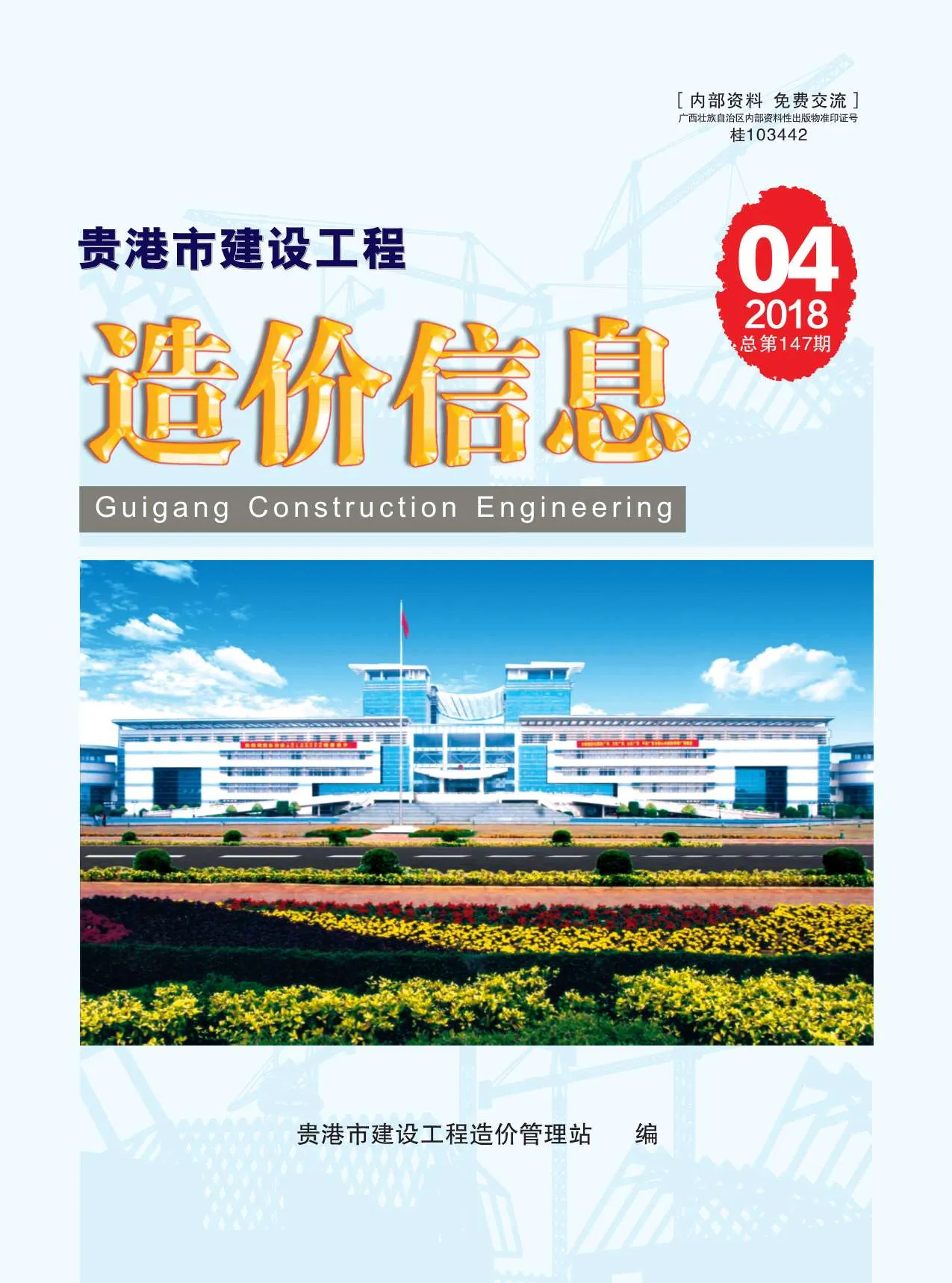 贵港市2018年第4期信息价