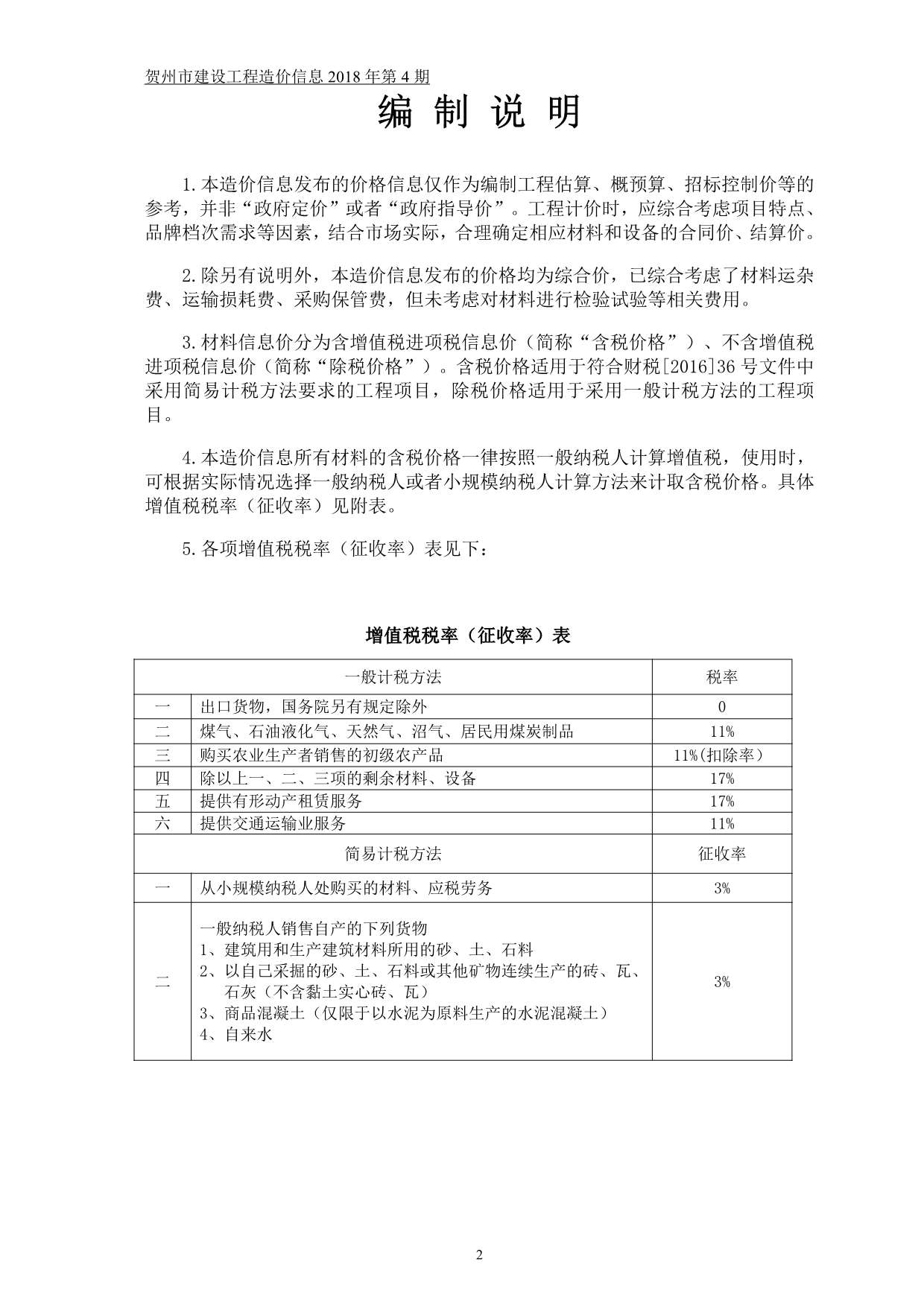 贺州市2018年4月工程信息价_贺州市信息价期刊PDF扫描件电子版