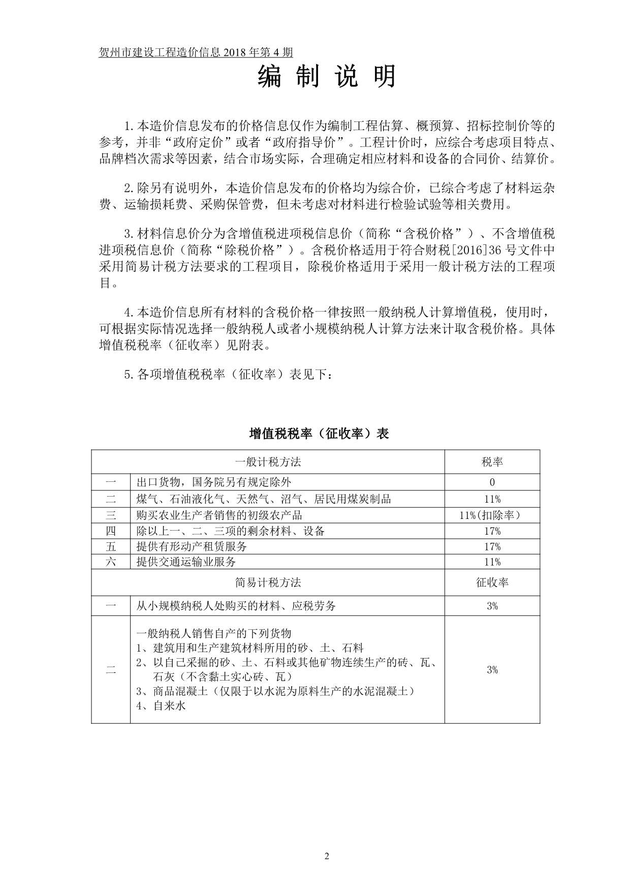 贺州市2018年第4期信息价封面