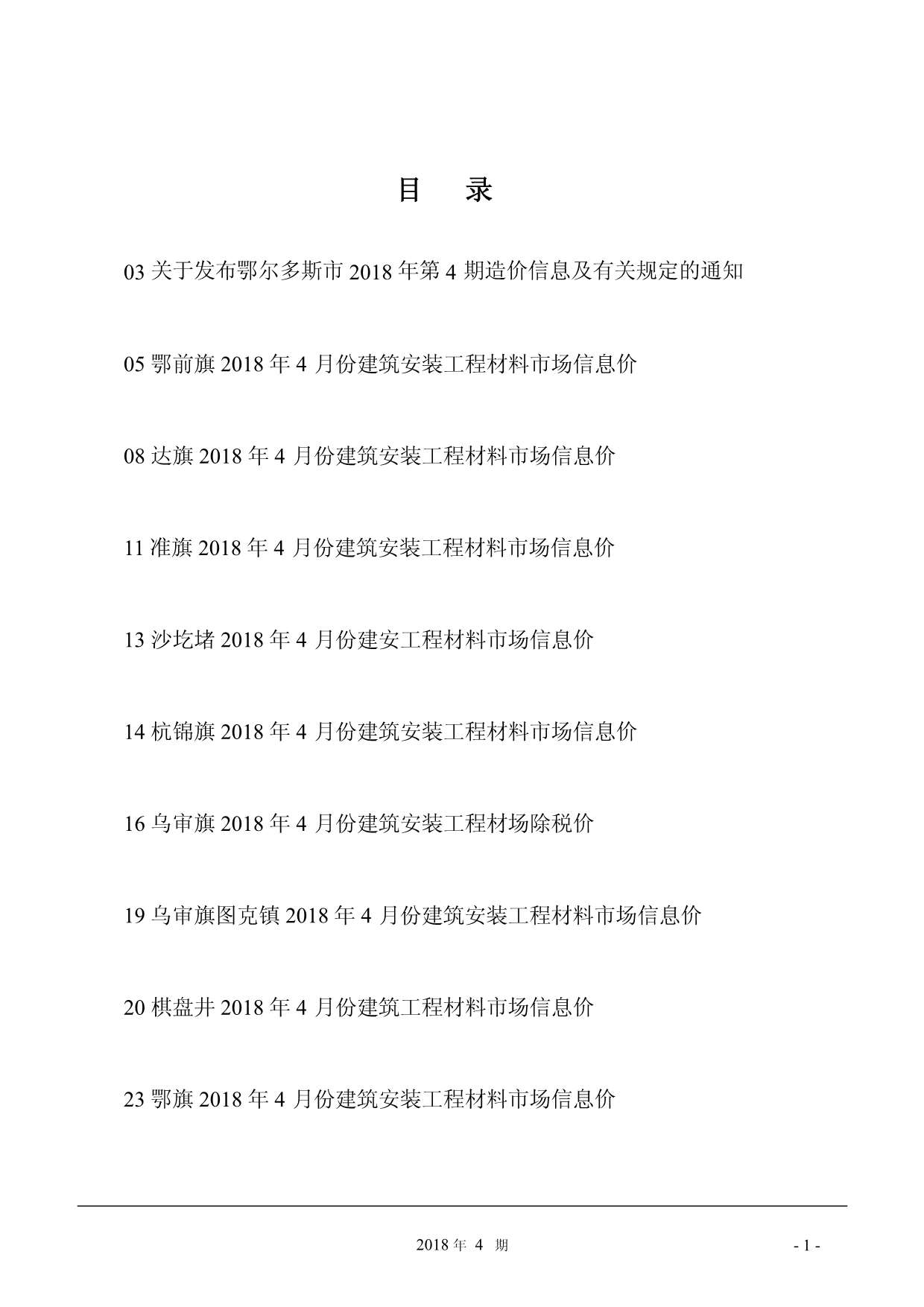 鄂尔多斯市2018年第4期信息价封面
