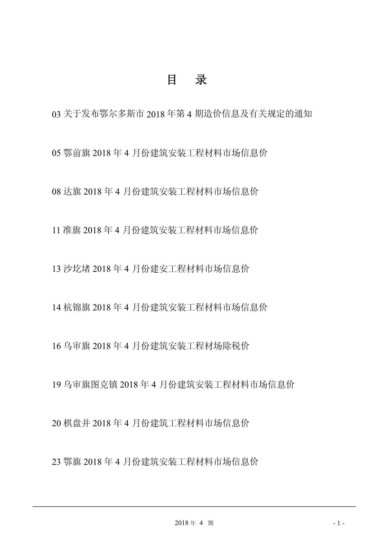 鄂尔多斯2018年第4期信息价