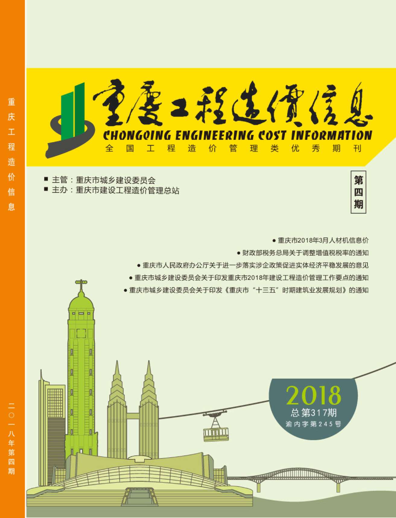 重庆市2018年第4期信息价封面