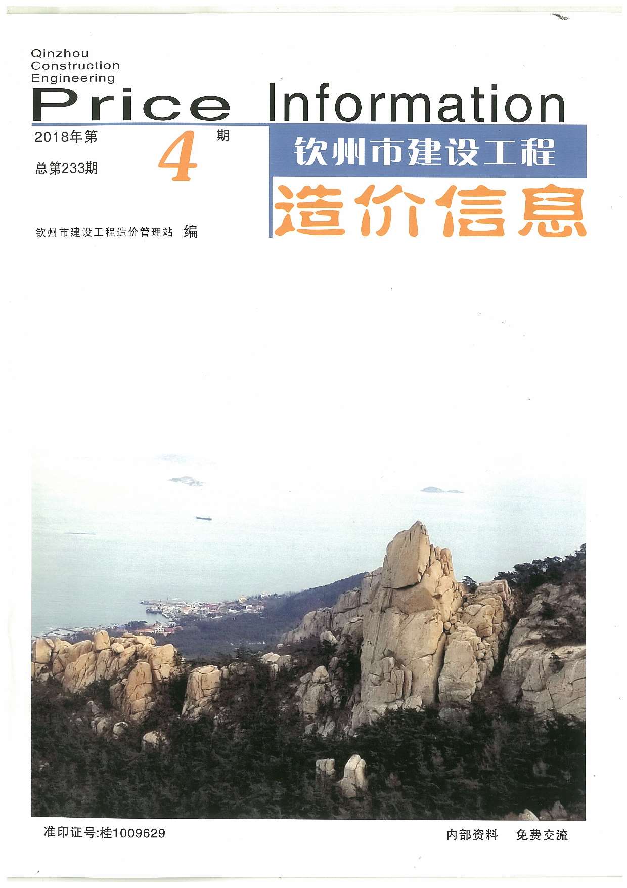 钦州市2018年第4期信息价封面