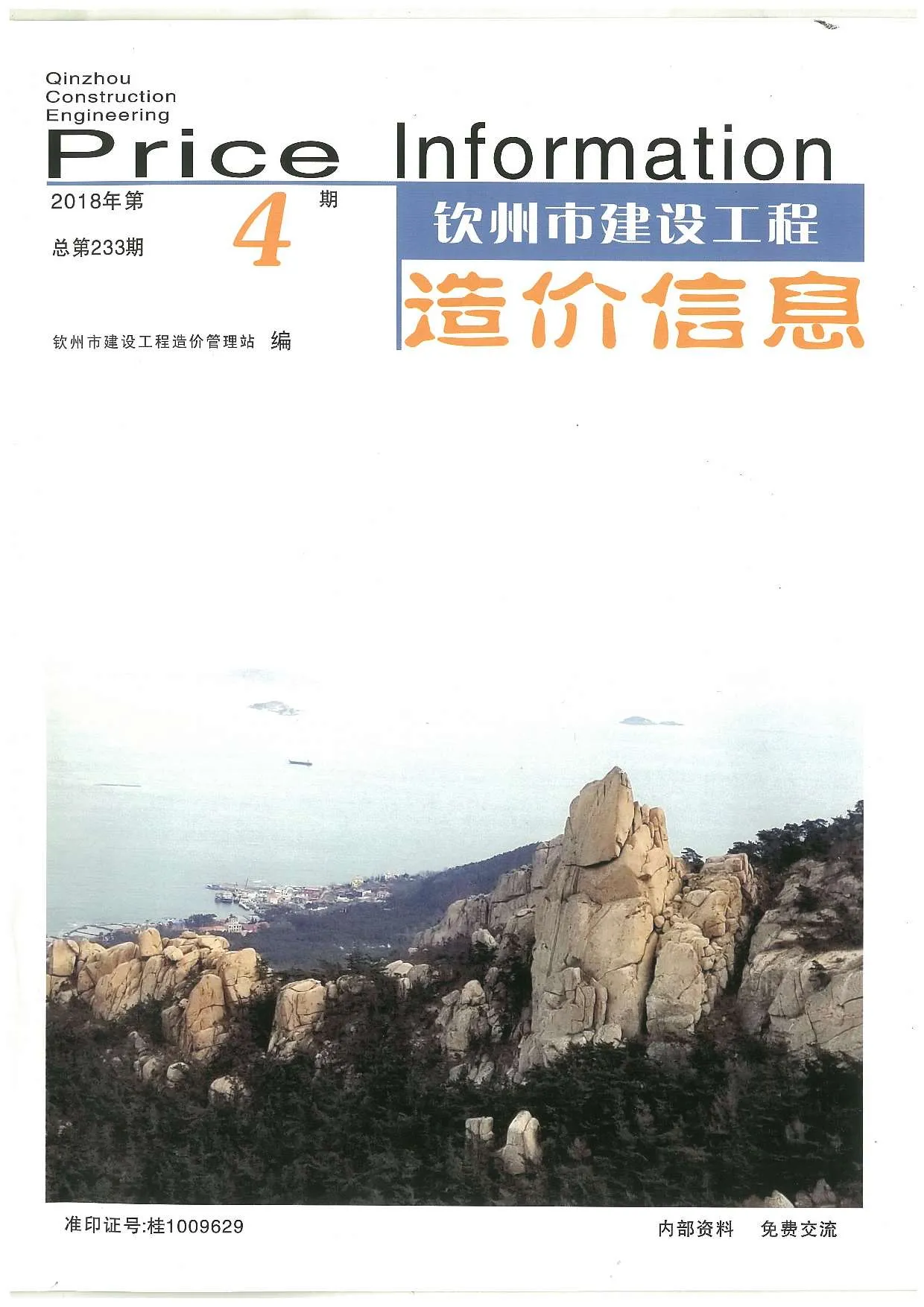 2018年第4期钦州信息价