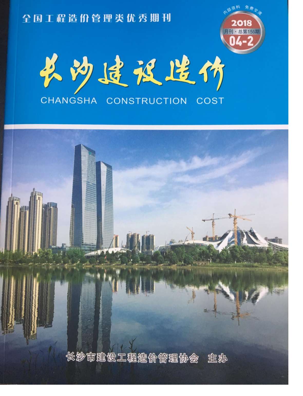 长沙市2018年第4期信息价封面