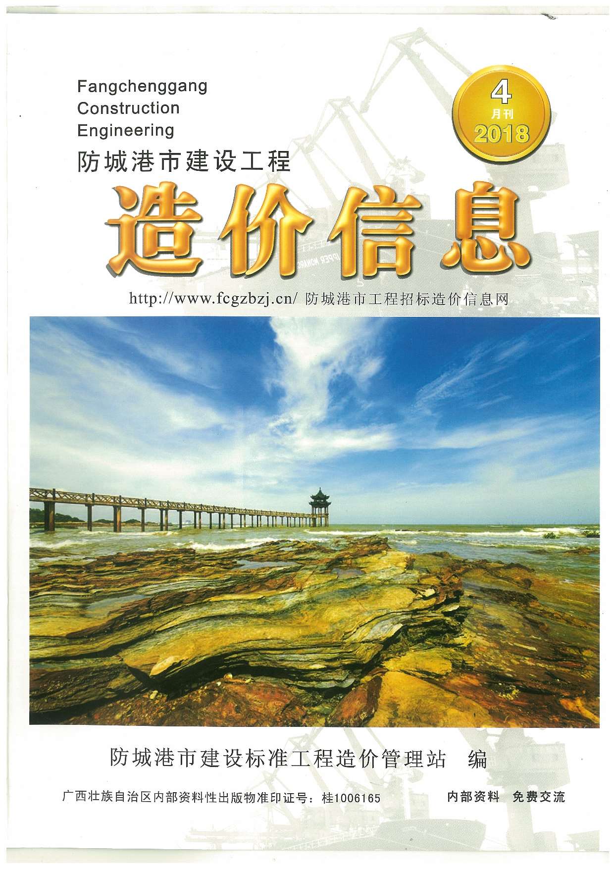 防城港市2018年第4期信息价封面