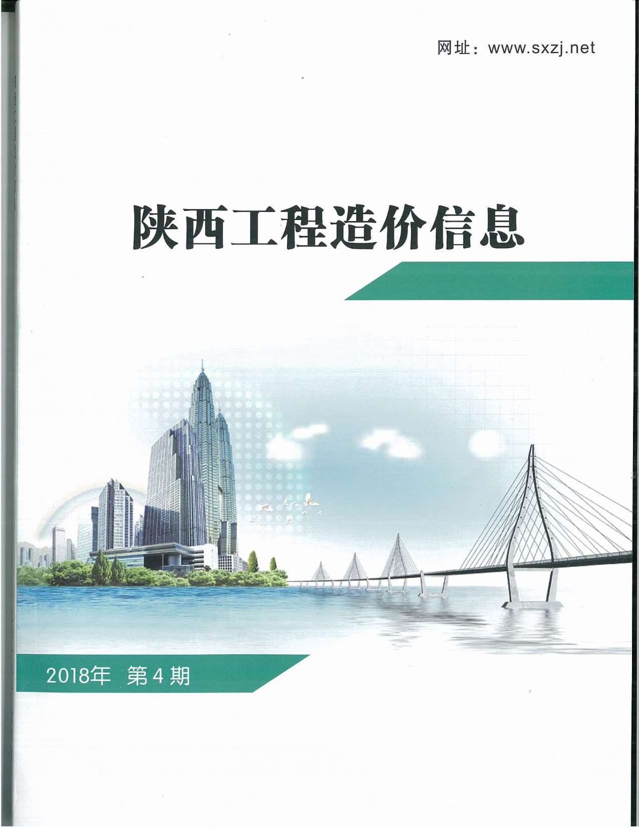 陕西省2018年第4期信息价封面