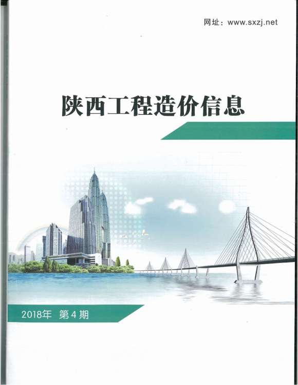 陕西省2018年4月建筑信息价_陕西省建筑信息价期刊PDF扫描件电子版