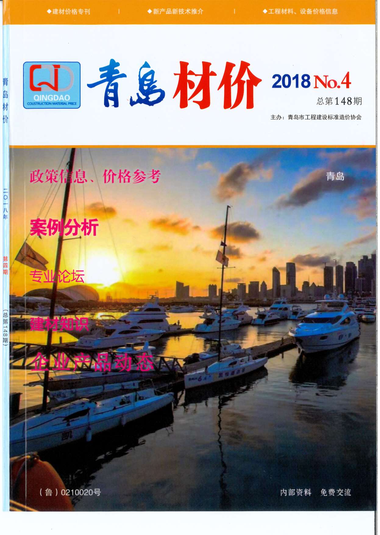 青岛市2018年第4期信息价封面
