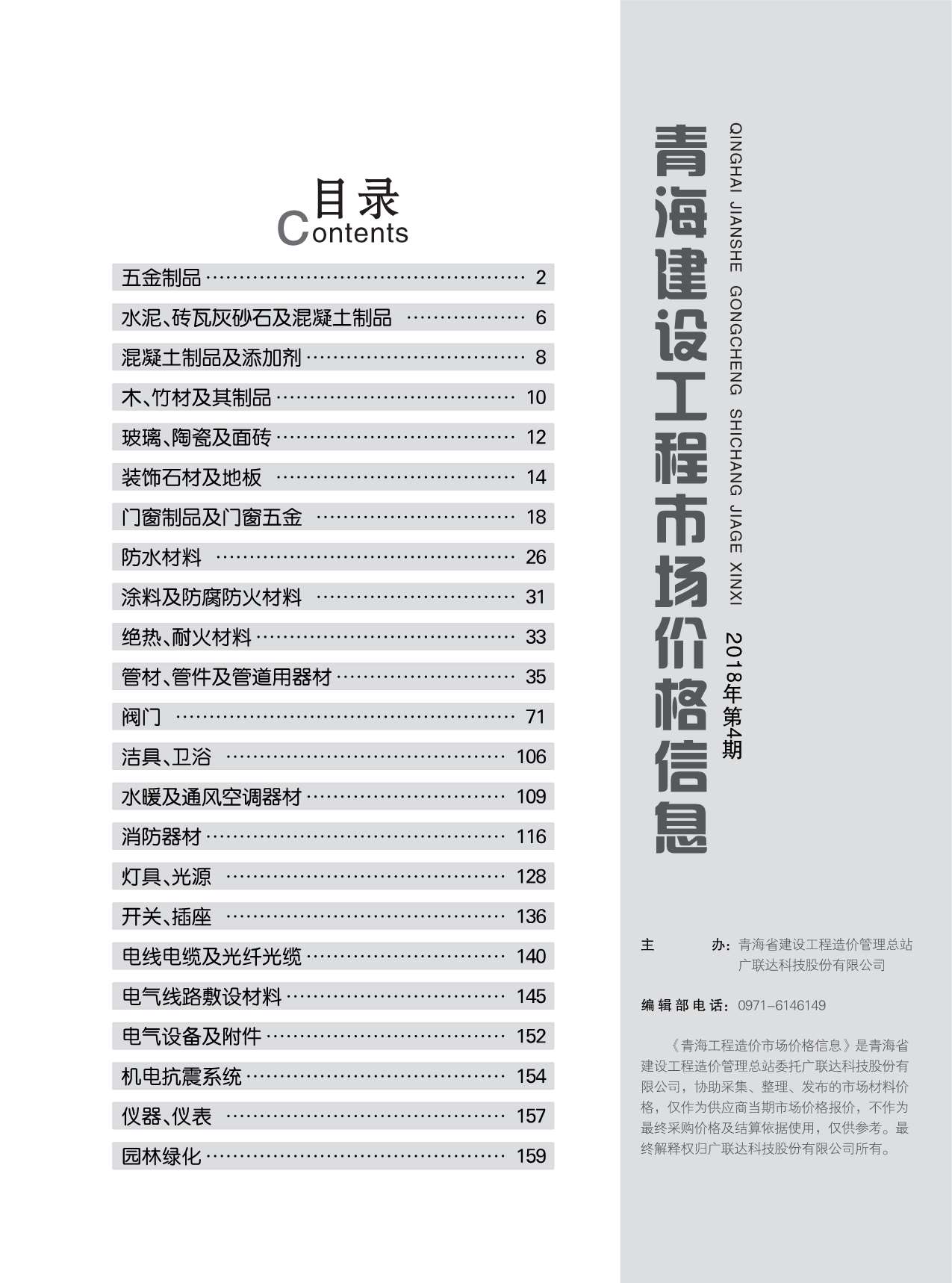 2018年4期青海建材市场信息价封面
